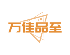 万佳品至 商标图样