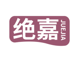 绝嘉 商标图样