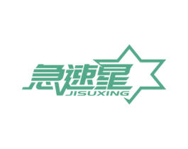急速星 商标图样