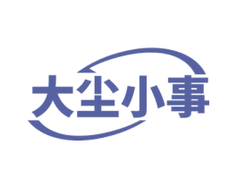 大尘小事 商标图样