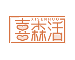 喜森活 商标图样