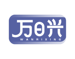 万日兴 商标图样