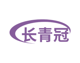 长青冠 商标图样