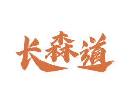长森道 商标图样