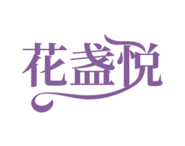 花盏悦 商标图样