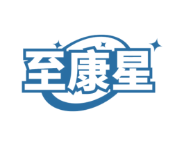 至康星 商标图样