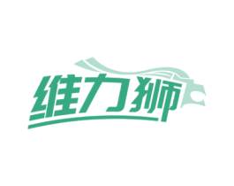 维力狮 商标图样