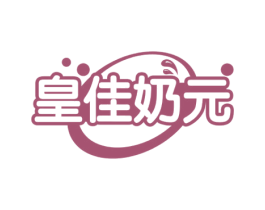 皇佳奶元 商标图样