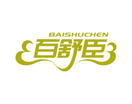 百舒臣 商标图样
