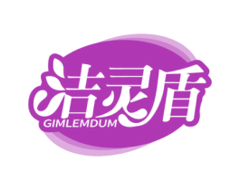 洁灵盾 GIMLEMDUM 商标图样