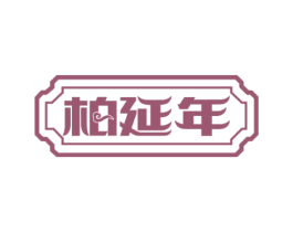 柏延年 商标图样