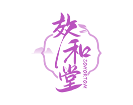 效和堂 SOHORTOM 商标图样