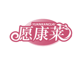 愿康莱 商标图样