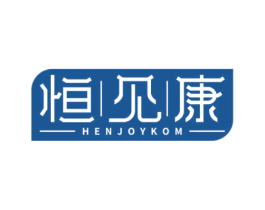 恒见康 HENJOYKOM 商标图样