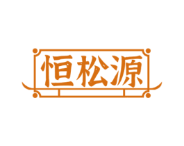 恒松源 商标图样
