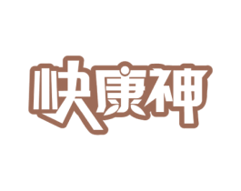 快康神 商标图样