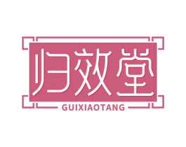 归效堂 商标图样