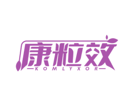 康粒效 KOMLYXOR 商标图样