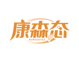 康森态 KOMSENTAI 商标图样