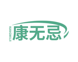康无忌 商标图样