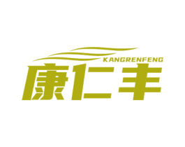 康仁丰 商标图样
