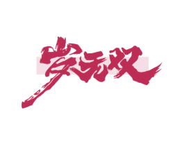 岁无双 商标图样