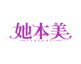 她本美 商标图样