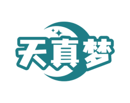 天真梦 商标图样