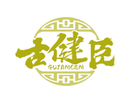 古健臣 GUJAMCEM 商标图样