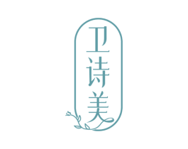 卫诗美 商标图样