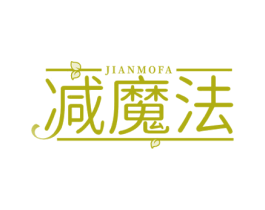 减魔法 商标图样