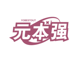 元本强 YOBESTOUT 商标图样