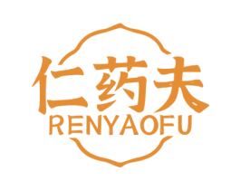 仁药夫 商标图样