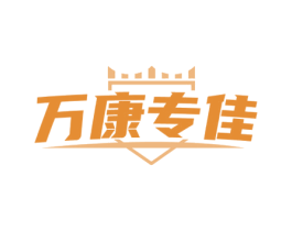 万康专佳 商标图样