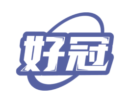 好冠 商标图样