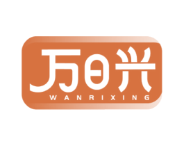 万日兴 商标图样