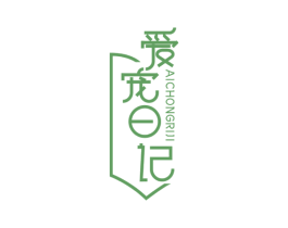 爱宠日记 商标图样