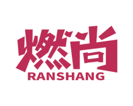 燃尚 商标图样