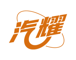 汽耀 商标图样