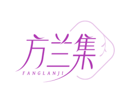 方兰集 商标图样