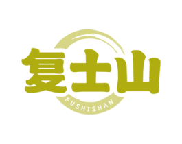 复士山 商标图样
