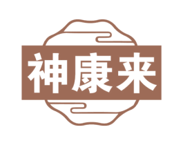 神康来 商标图样