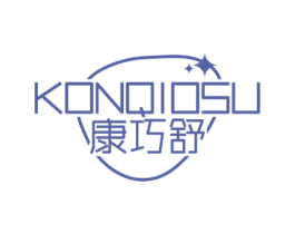 康巧舒 KONQIOSU 商标图样