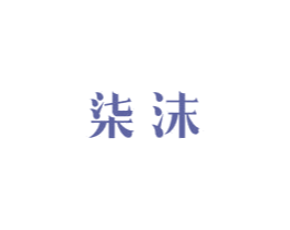 柒沫 商标图样