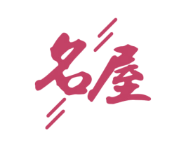 名屋 商标图样