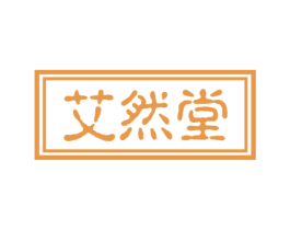 艾然堂 商标图样