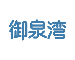 御泉湾 商标图样