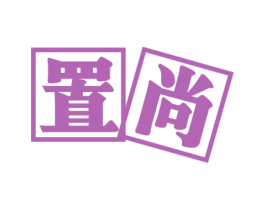 置尚 商标图样