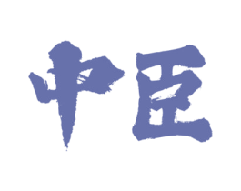 中臣 商标图样