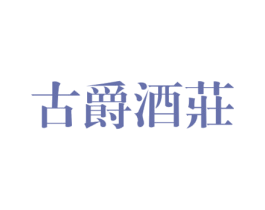 古爵酒庄 商标图样